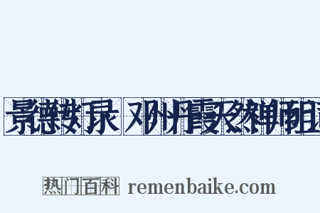 景德传灯录·邓州丹霞天然禅师组词是什么意思的图片